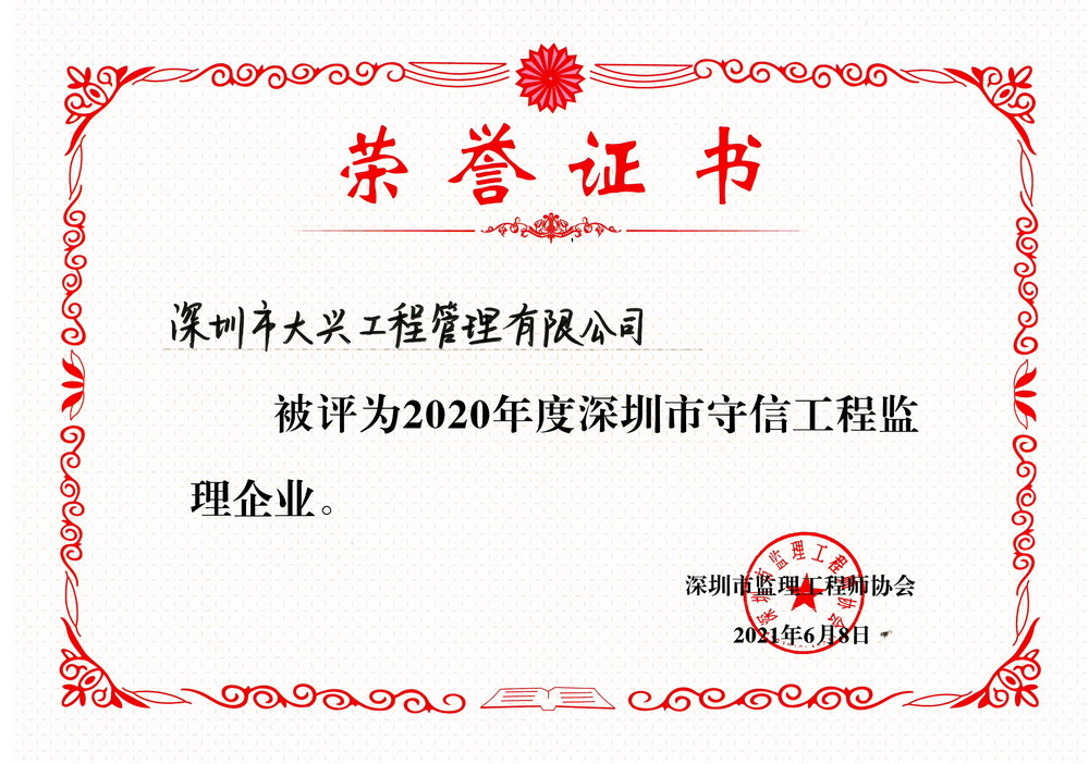 2020年深圳市守信工程监理企业