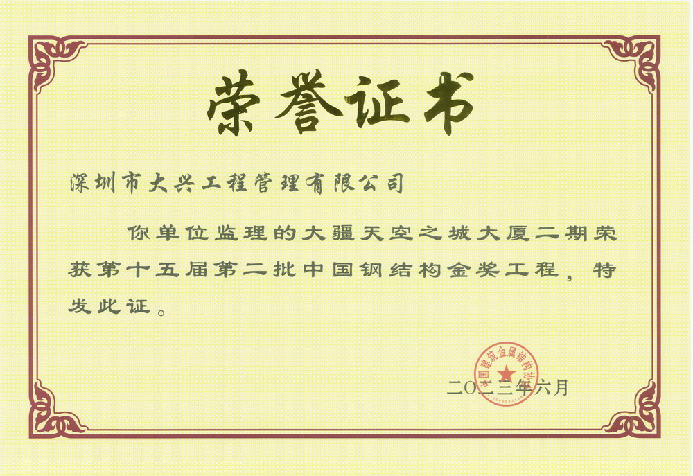 【大疆天空之城大厦二期】——【中国钢结构金奖工程】